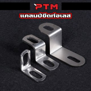 หูยึดท่อ ตัวยึดท่อ สแตนเลส งานหนาพิเศษ ตัวหนีบติดตั้งปลายท่อ…