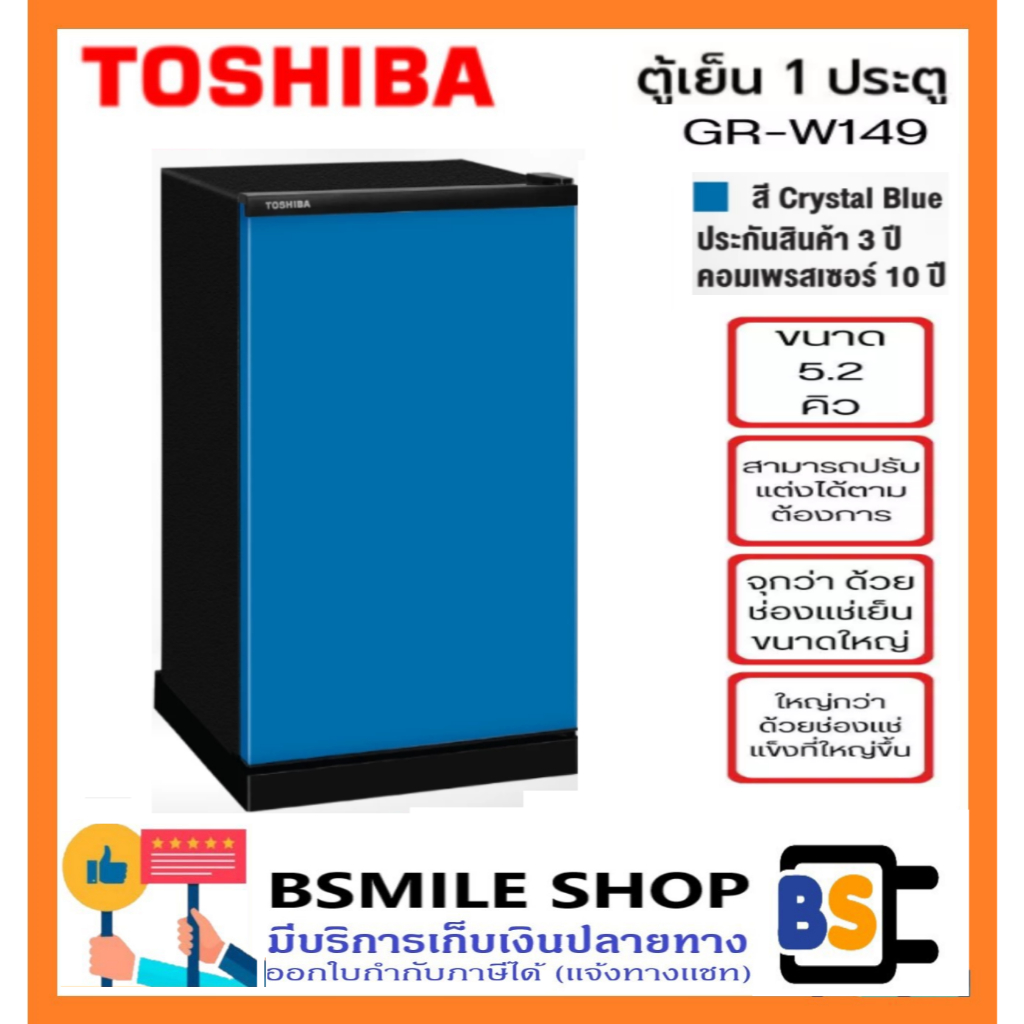 Toshiba ตู้เย็น 1 ประตู ความจุ 5.2 คิว รุ่น GR-W149