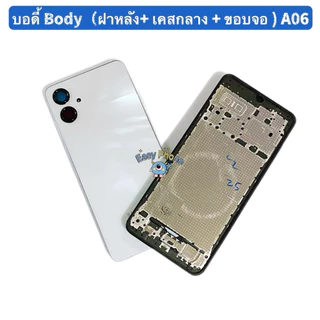 บอดี้ Body（ฝาหลัง+ เคสกลาง + ขอบจอ ) Samsung A06 （ 4G ）แถมปุ่มเพิ่มเสียง-ลดเสียง + เลนส์กล้อง