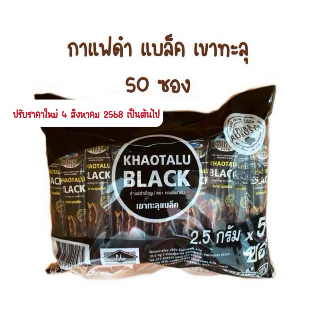 กาแฟดำ เขาทะลุแบล็ค 50ซอง ตรา คอฟฟี่ฟาร์ม Khaotalu Black กาแฟดำไม่เปรี้ยว ไม่มีน้ำตาล ไม่มีครีมเทียม