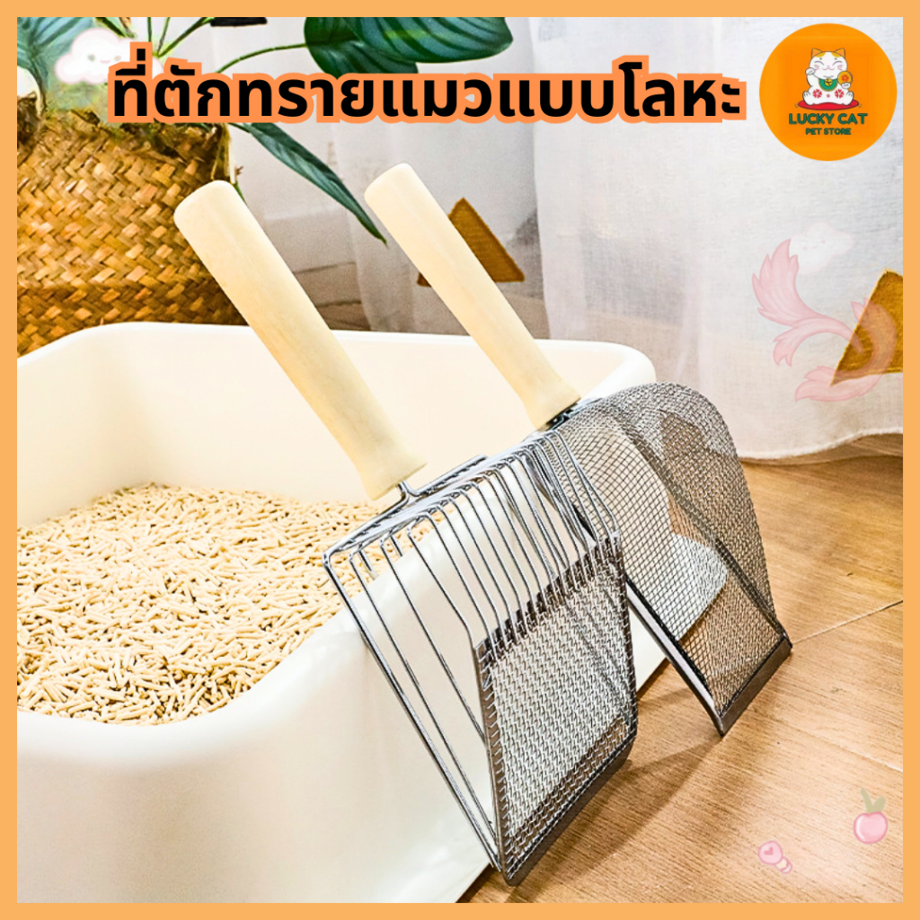 ที่ตักทรายแมว โลหะ ทนทาน | Metal Cat Litter Scoop | ตักทรายแมวสแตนเลส