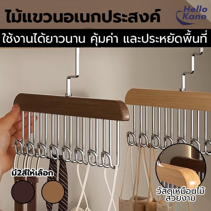 ไม้แขวนเสื้อ ไม้แขวนตะขอชุดชั้นใน ตะขอแขวนผ้าพันคอ เข็มขัดเก็บเสื้อผ้า 8 ตะขอ กันลื่น สแตนเลส ตะขอแขวน ไม้แขวน