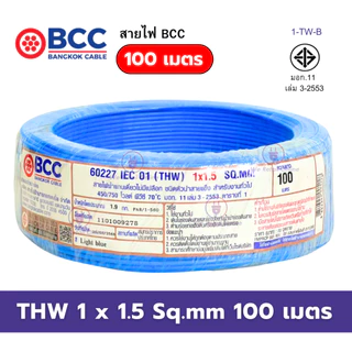 สายไฟ THW 1x1.5 Sqmm. (100เมตร) BCC