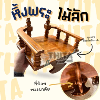 หิ้งพระ หิ้งพระไม้สัก หิ้งพระติดผนัง ทำจากไม้สักแท้ 100% แถมหูแขวนสำหรับยึดติดผนัง