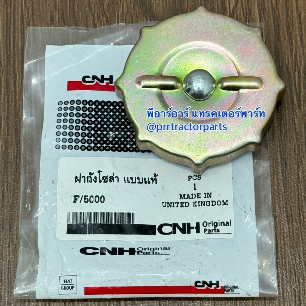 ฝาถังโซล่า รถไถฟอร์ด (Ford) รุ่น F5000 ยี่ห้อ CNH ฝาปิดถังโซล่า ฝาปิดถังน้ำมันเชื้อเพลิง