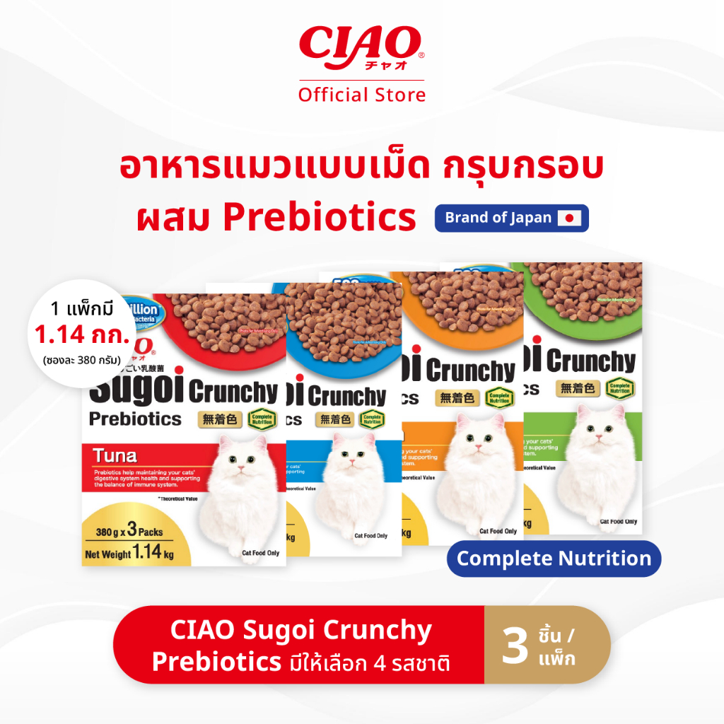 CIAO สุโก้ย ครันชี่ พลัส พรีไบโอติกส์ อาหารเม็ดสำหรับแมว 1.14 กิโลกรัม/แพ็ก (1 แพ็ก) - CDT-251/CDT-252,CDT-253/CDT-254