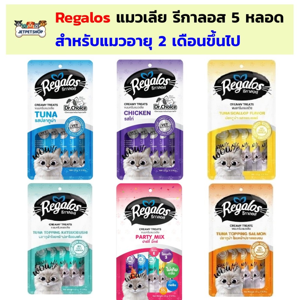 Regalos แมวเลีย 5 หลอด สำหรับแมวอายุ 2 เดือนขึ้นไป แนะนำโดยสัตว์แพทย์ (5หลอดx15กรัม)
