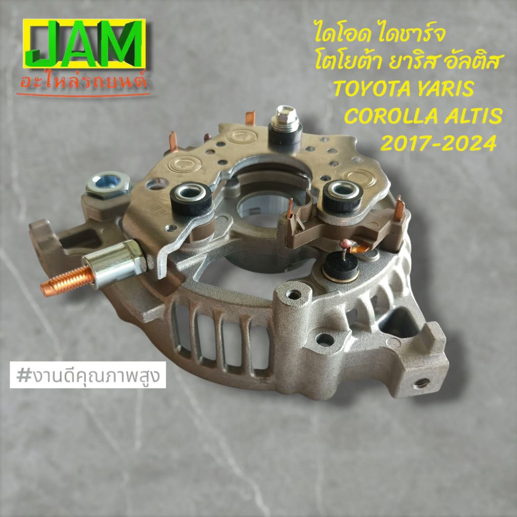 ไดโอด ไดชาร์จ TOYOTA YARIS ATIV 1.2 Y.2017 แผงไดโอดพร้อมฝา ยาริส วีออส 2016 2024