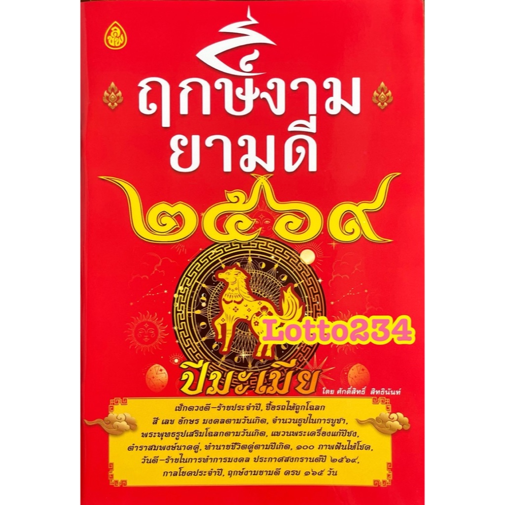 ฤกษ์งาม ยฤกษ์งาม ยามดี ปี2569 ปีมะเมีย หนังสือดูฤกษ์ ตำราการออกรถ หมายเลขโทรศัพท์ วันซื้อหวย เลขเด็ด