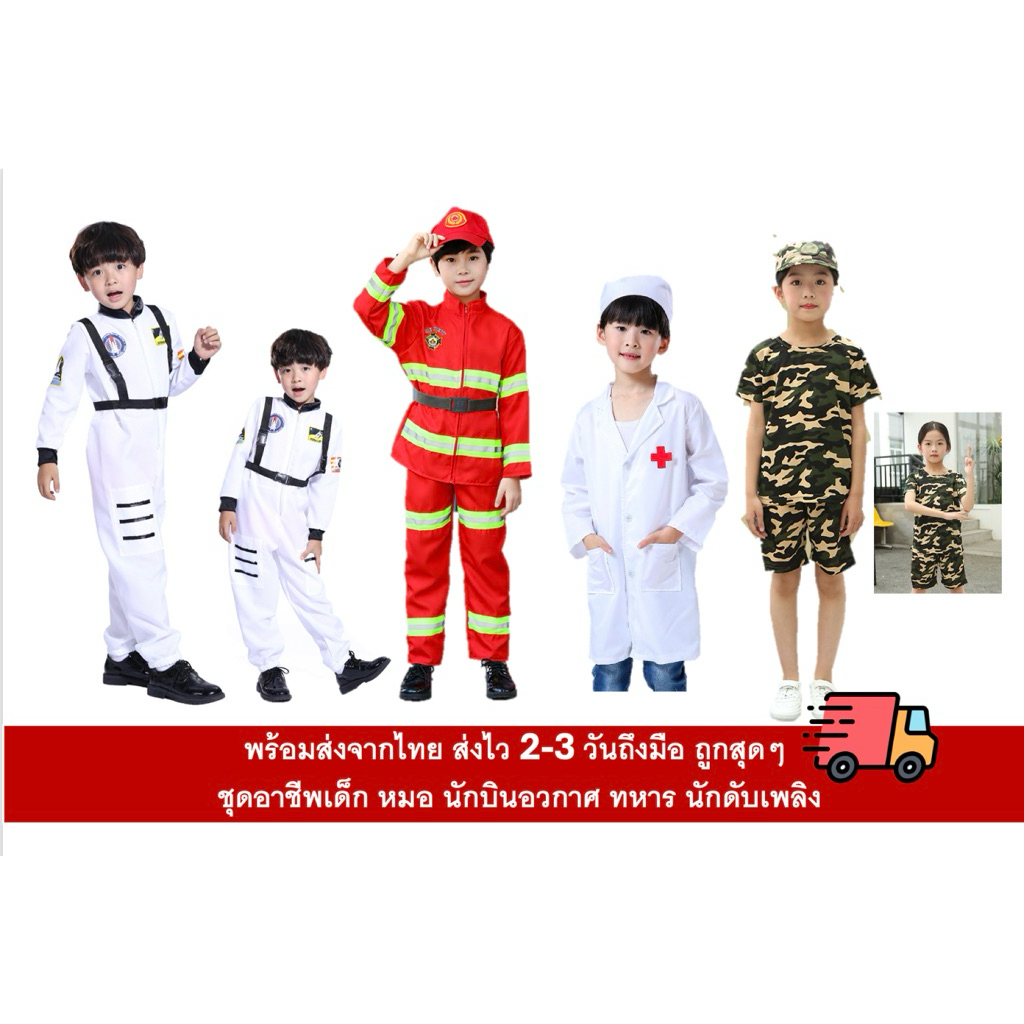 พร้อมส่ง ชุดแพทย์ ชุดหมอ ชุดทหาร ชุดคอสเพล ชุดนักบินอวกาศ ชุดนักดับเพลิง ดับเพลิง ชุดอาชีพ นักบินอวกาศชุดอวกาศ
