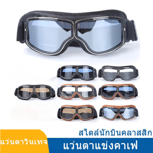 UTUONY แว่นกันฝุ่นสไตล์ย้อนยุคสำหรับขี่มอเตอร์ไซค์ แว่นกันลมกันฝน กันแสง UV 50+ กันแดด เข้ารูปหน้าพอดี สไตล์ Harnet