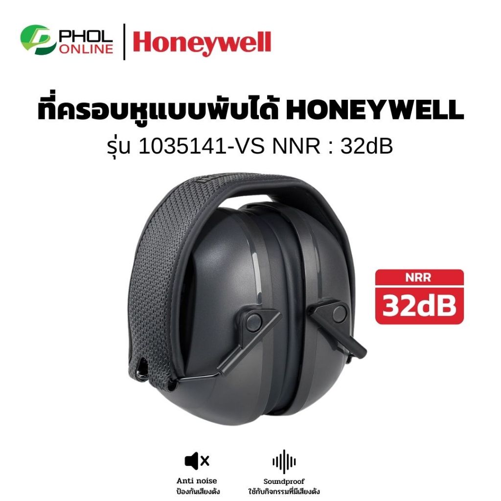 ที่ครอบหูลดเสียง แบบพับ HONEYWELL รุ่น 1035141-VS Earmuff  อุปกรณ์ป้องกันเสียง NNR 32dB