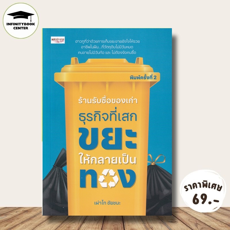 หนังสือ ราคา 99 บาท ร้านรับซื้อของเก่า ธุรกิจที่เสกขยะให้กลายเป็นทอง : การลงทุน การบริหารธุรกิจ ธุรกิจขยะรีไซเคิล