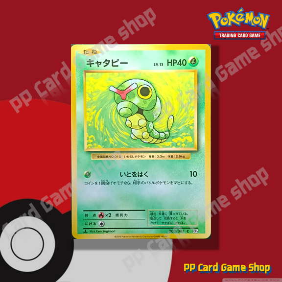 Caterpie [CP6 003/087 C] 20th Anniversary 1st Edition 2016 (Pokemon Trading Card Game) Japanese
