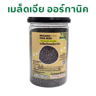 เมล็ดเจีย ออร์กานิค มี อย. คัดพิเศษ Organic Chia Seed