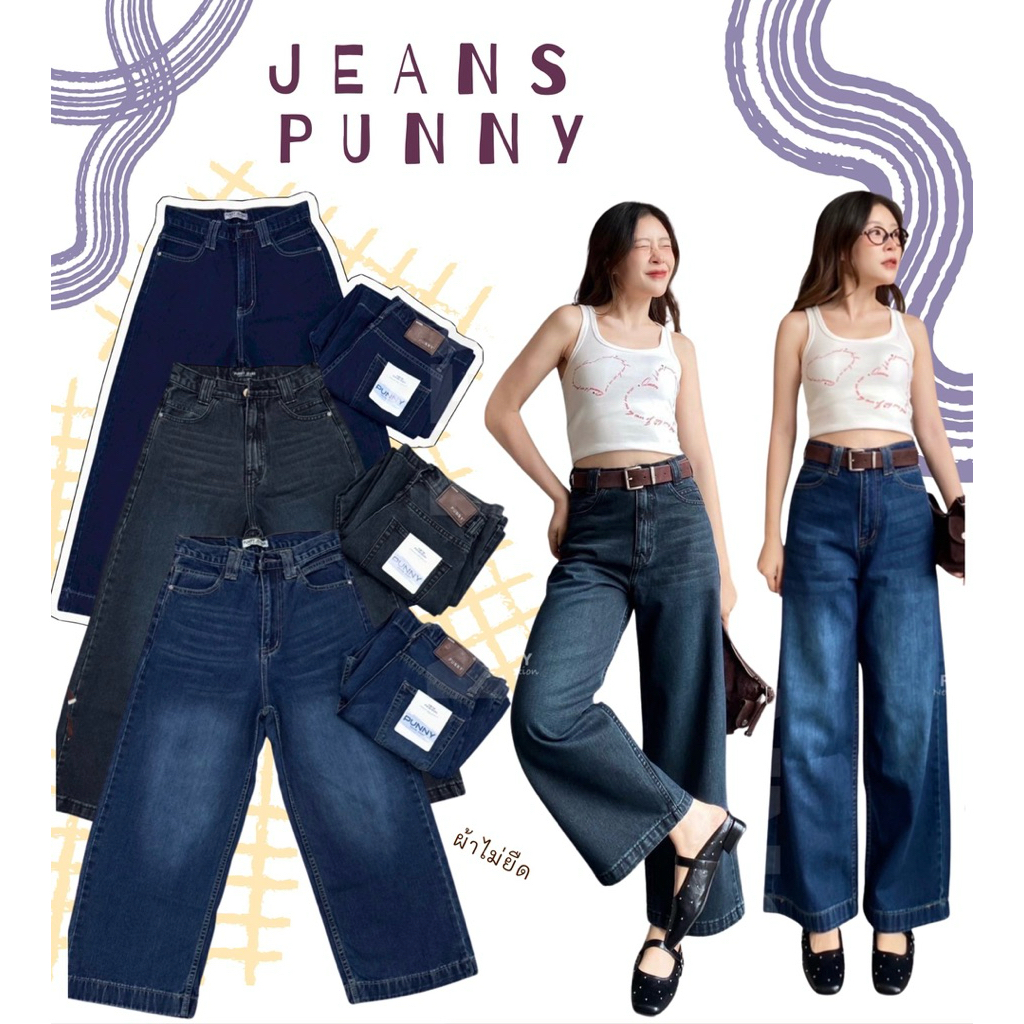 🐳Punny Jeans กางเกงยีนส์ทรงกระบอกแฟชั่น ยีนส์ผู้หญิงงานผ้าไม่ยืดทรงสวยสาวสูงน้อยใส่ได้ สาวอวบใส่ได้มีไซรองรับ นะคะ