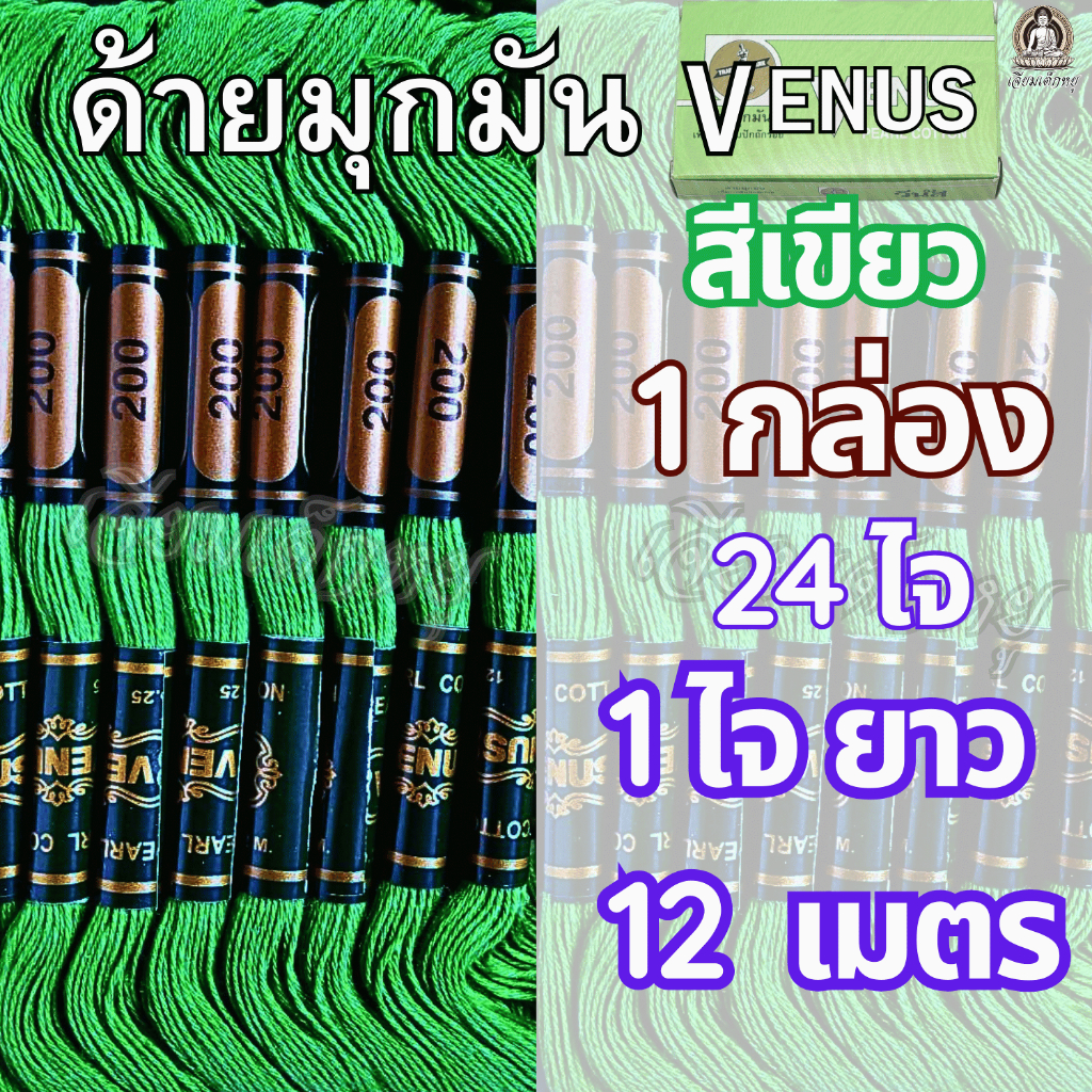 ตราวีนัส ด้ายมุกมัน ด้ายสี ด้ายงานประดิษฐ์ 1 กล่อง 24 ไจ (1 ไจยาว 12 เมตร) ราคา ถูกที่สุด ดีลบีเคเค แกลเลอรีภาพที่ 4