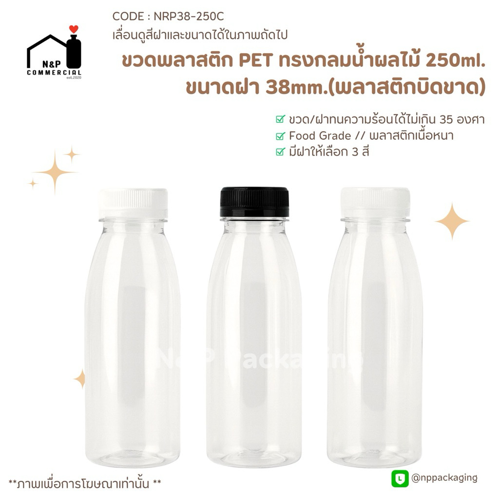 ขวดพลาสติก PET เนื้อหนา 250ml (ทรงขวดนม)พร้อมฝาบิดขาด (CODE: NRP38-250C)