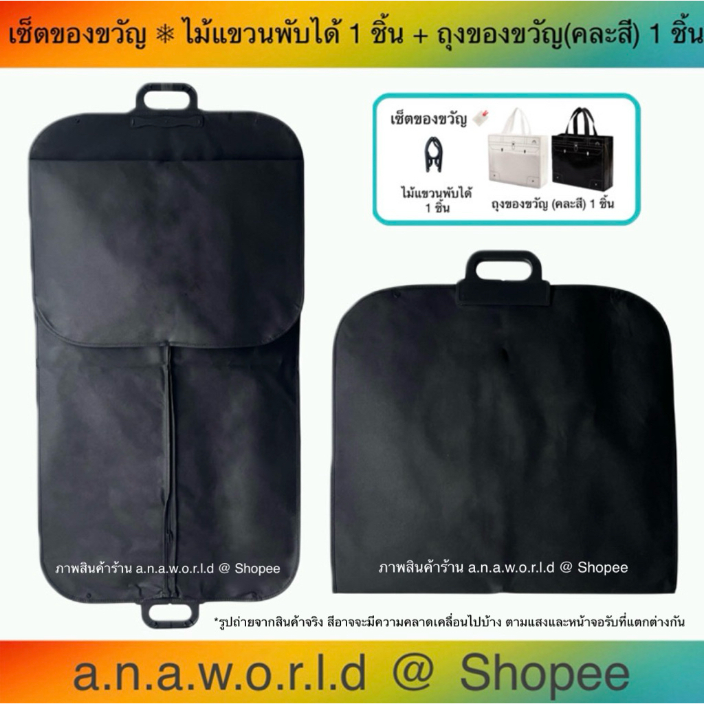 a.n.a.w.o.r.l.d ถุงใส่สูท รุ่น 3 พับ หูหิ้วพลาสติก 1 ชิ้น (สีดำ) มีเชือกดึงซิป แถมฟรี ไม้แขวนพับได้ ถุงของขวัญ 1 ชิ้น