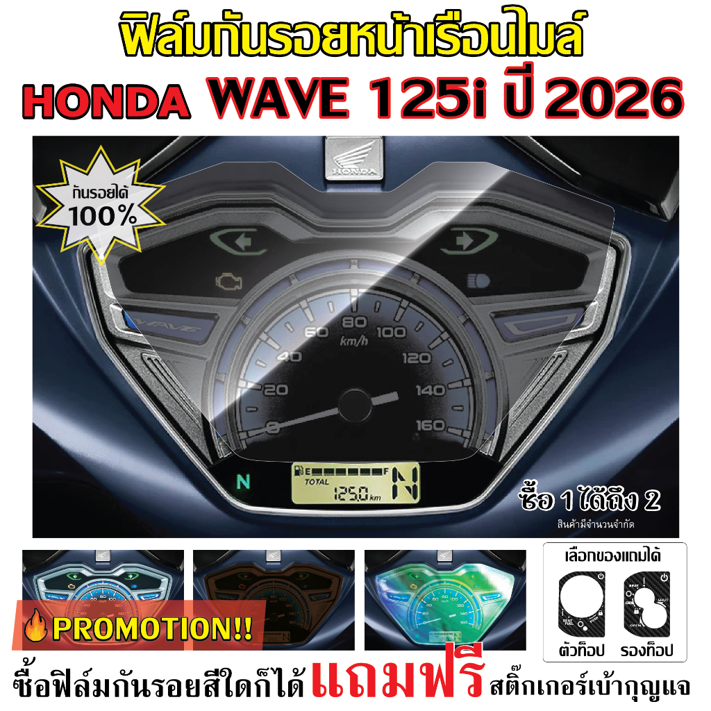ฟิล์มกันรอยหน้าเรือนไมล์ Honda WAVE 125 ปี 2026 แถมฟรีสติ๊กเกอร์เบ้ากุญแจ!!