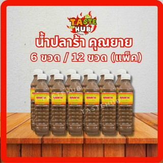 น้ำปลาร้าคุณยาย ฝาสีขาว ปริมาณ 400 มล. 6 ขวด / 12 ขวด ยกแพ็ค…