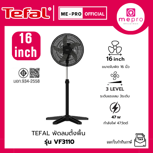 TEFAL พัดลมตั้งพื้น ขนาด 16 นิ้ว TURBO ESSENTIAL รุ่น VF3110 ปรับความแรงได้ 3 ระดับ รับประกันศูนย์ 2