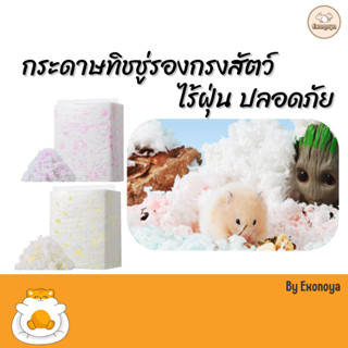 [Exonoya] กระดาษทิชชู่รองกรง ไร้ฝุ่น 100% นุ่มฟู ซับกลิ่นดีเ…