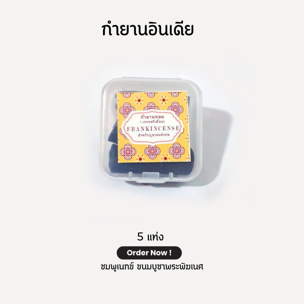 กำยานอินเดีย แบ่งจำหน่าย 5 แท่ง คุณภาพดี หอมมาก