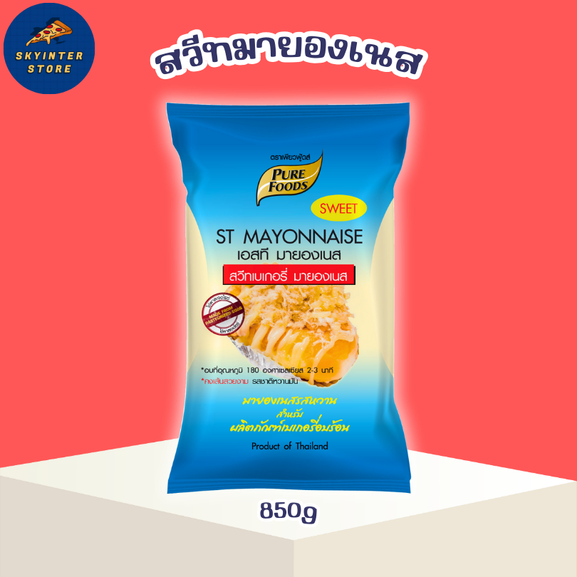 สวีทมายองเนส เอสที มายองเนส 850 กรัม ตราเพียวฟู้ด อบได้ ราดได้ แต่งหน้าขนมปัง