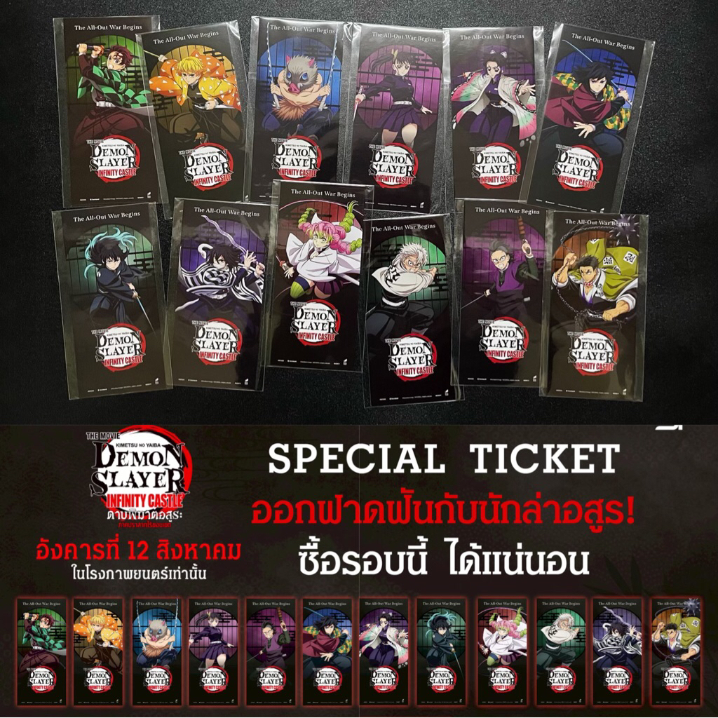 (ครบชุด12แบบ) ตั๋วสะสม Special Tiket ดาบพิฆาตอสูร ปราสาทไร้ขอบเขต Demon Slayer The Movie: Infinity C
