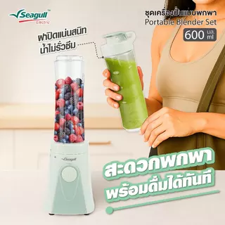 Seagull ชุดเครื่องปั่นแบบพกพา ขนาด 600 มล. Portable Blender Set มีให้เลือก 2 สี