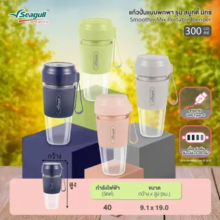 Seagull แก้วปั่นแบบพกพา รุ่น สมูทตี้ มิกซ์ ขนาด 300 มล. Smoothie Mix Portable Blender มีให้เลือก 4 สี