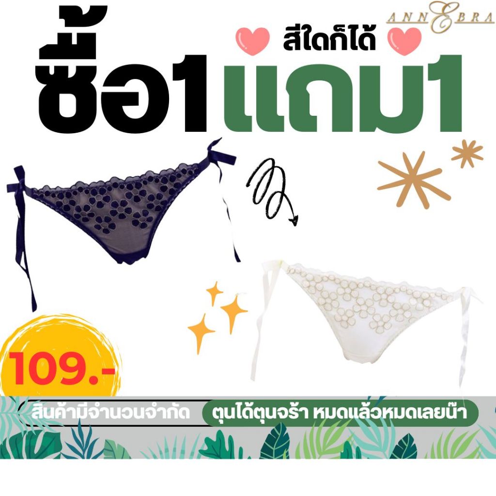 Annebra **1 แถม 1*หมดแล้วหมดเลย** กางเกงใน ทรงบิกีนี่ ผ้าลูกไม้ Panty Free Panty รุ่น AU3-768