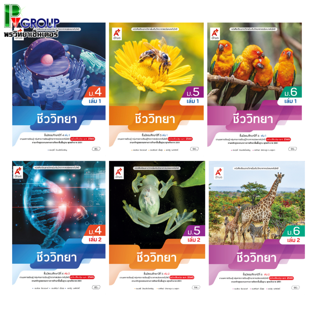 หนังสือเรียนชีววิทยา (รายวิชาเพิ่มเติม) ม.4-6 (อจท)