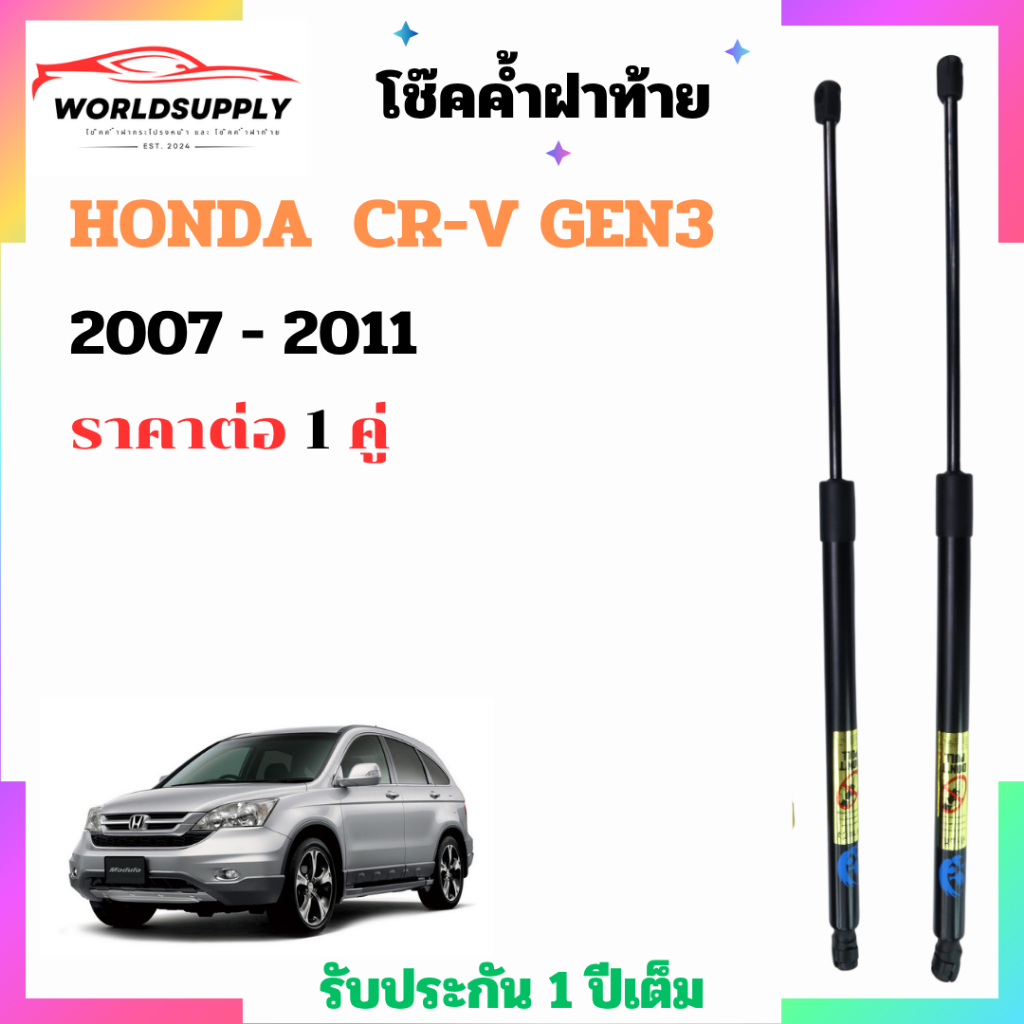 โช๊คฝาท้าย Honda CR-V GEN3 2007 - 2011 ราคาต่อ 1 คู่  เป็นอุปกรณ์ที่ช่วยในการเปิด-ปิดฝาท้ายของรถยนต์