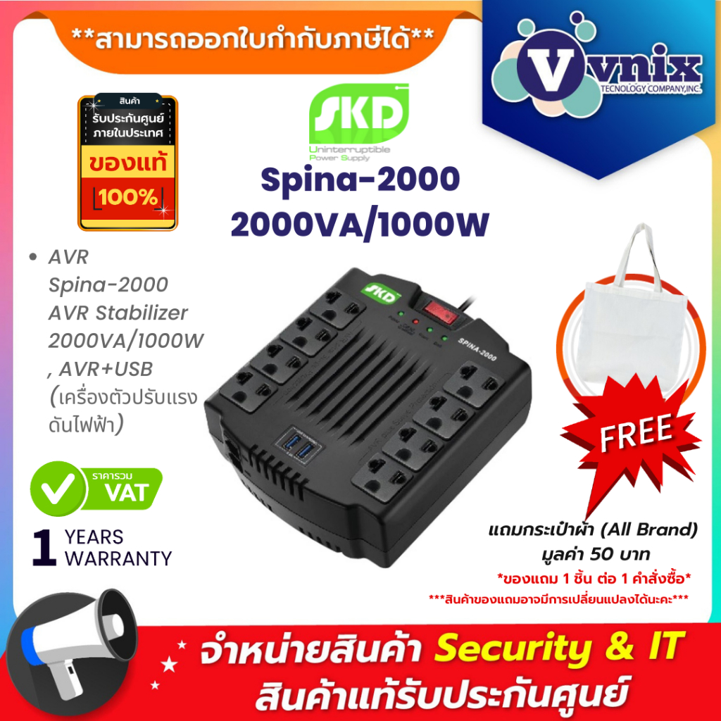 SKD SPINA-2000 2000VA/1000W STABILIZER เครื่องปรับแรงดันไฟฟ้า (AVR+USB เต้าเสียบด้านบน) ประกัน 1 ปี 