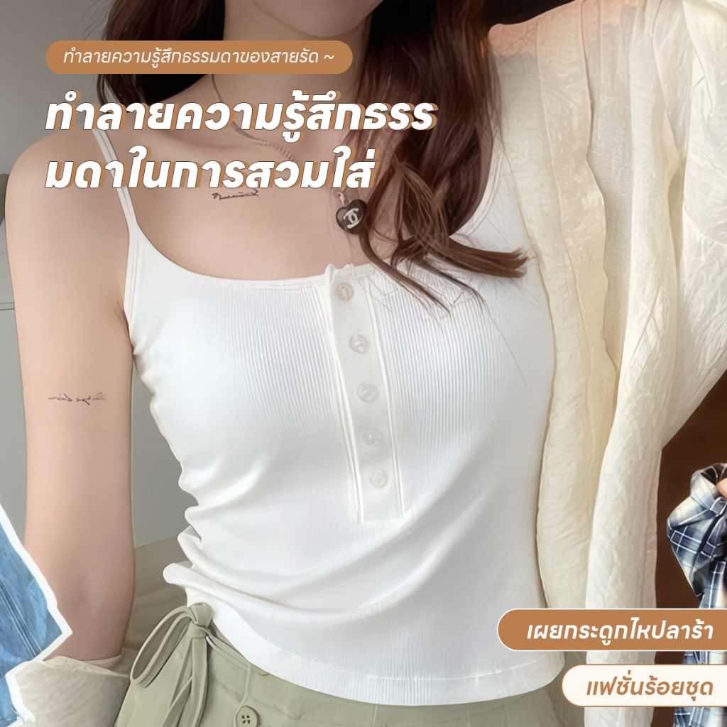 เสื้อสายเดี่ยวเส้นเล็ก ฟองน้ำในตัวเย็บติดเนื้อผ้า ทรงสวยใส่สบายผ้านิ่มตกเเต่งกระดุมน่ารักเข้ารูป เซ็กซี่