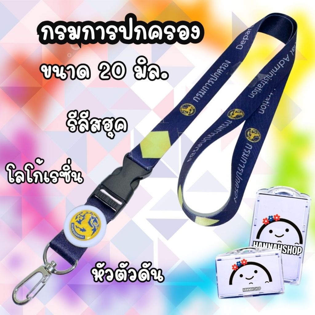 สายคล้องคอ สายคล้องกรมการปกครอง สายคล้องบัตรกรมการปกครอง 1 ชุด