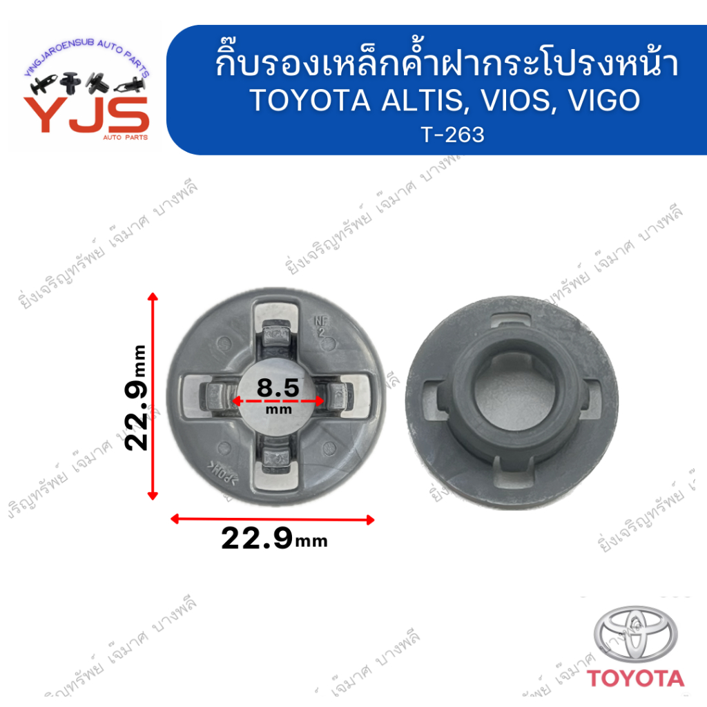 (1ตัว) กิ๊บรองเหล็กค้ำฝากระโปรงหน้า TOYOTA ALTIS, VIOS, VIGO