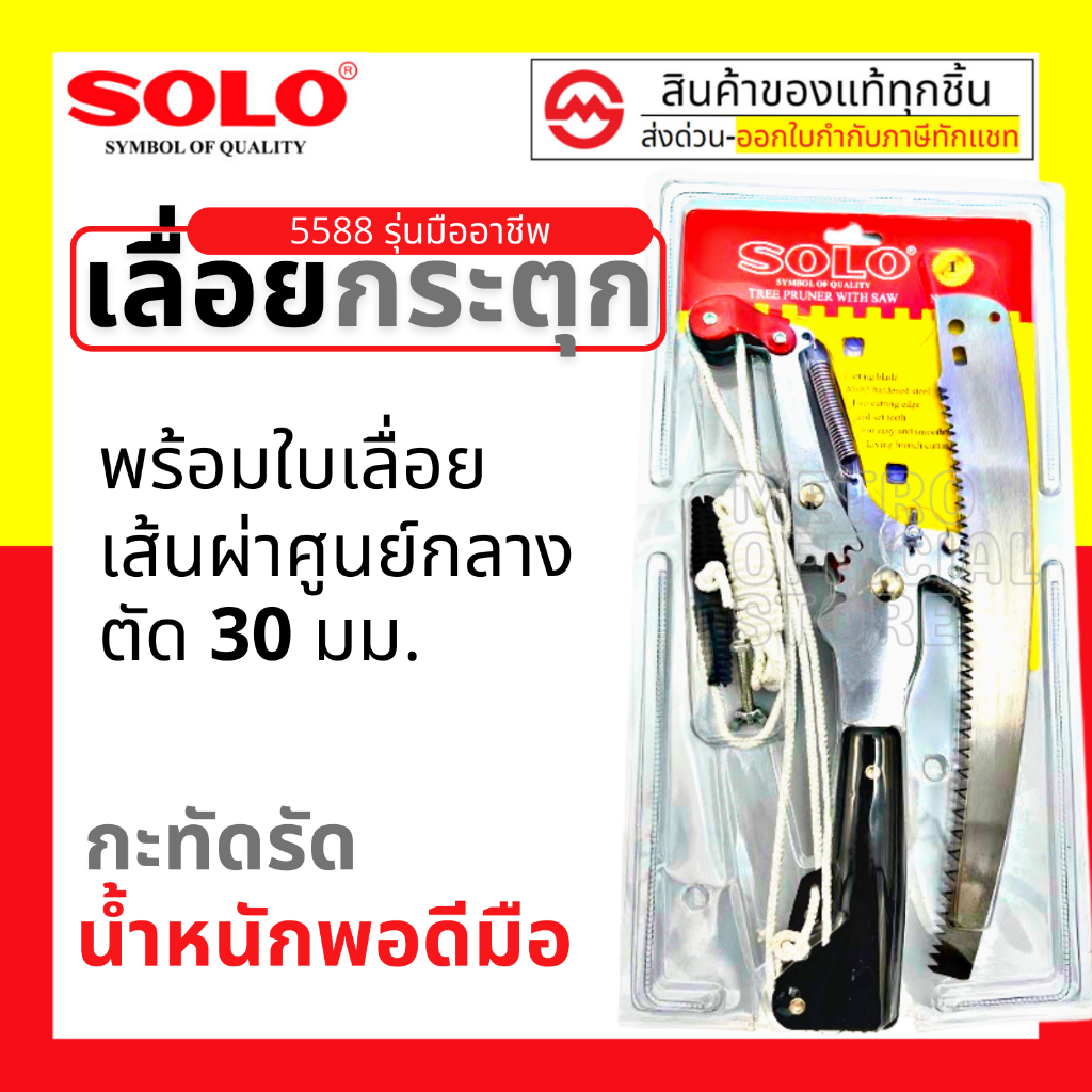 SOLO กรรไกรตัดกิ่งไม้ กรรไกรตัดกิ่ง แบบกระตุก พร้อม เลือย No.  5588 ประกอบง่าย กรรไกรคม