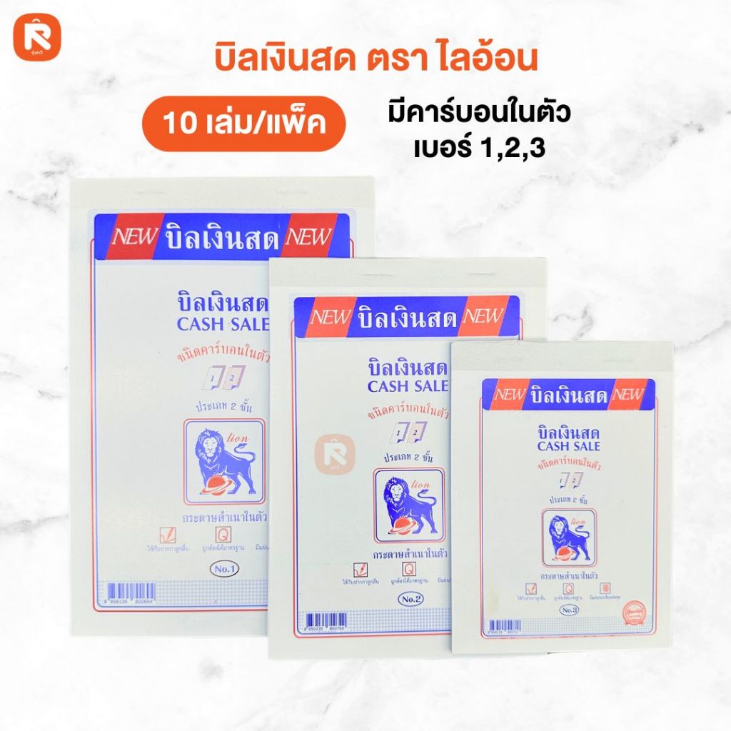 บิลเงินสด 2 ชั้น มีคาร์บอนในตัว copy (10เล่ม)  lion เบอร์1 เบอร์2 เบอร์3 บิล ใบเสร็จ (เล่มสีขาว)