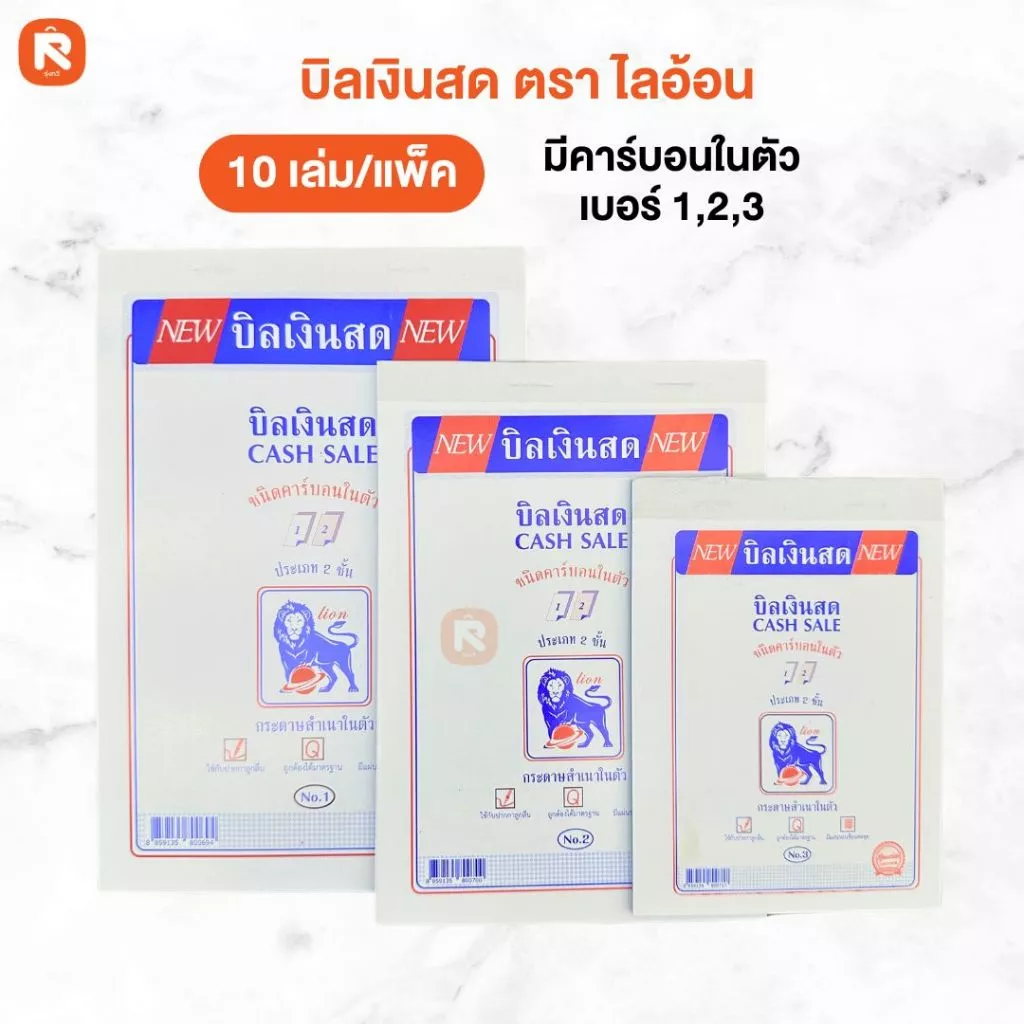 บิลเงินสด 2 ชั้น มีคาร์บอนในตัว copy (10เล่ม) lion เบอร์1 เบอร์2 เบอร์3 บิล ใบเสร็จ (เล่มสีขาว)