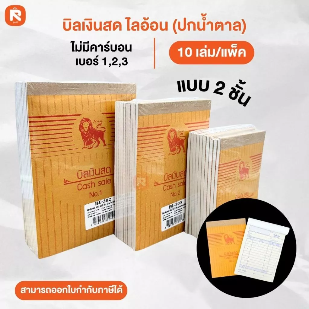บิลเงินสด ไลอ้อน (10เล่ม)(30เล่ม) แบบธรรมดา บิล เงินสด 2ชั้น เบอร์ 1-2-3 ปกสีน้ำตาล BI-302-303-304
