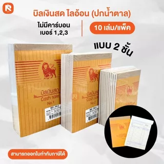 บิลเงินสด ไลอ้อน (10เล่ม)(30เล่ม) แบบธรรมดา บิล เงินสด 2ชั้น เบอร์ 1-2-3 ปกสีน้ำตาล BI-302-303-304
