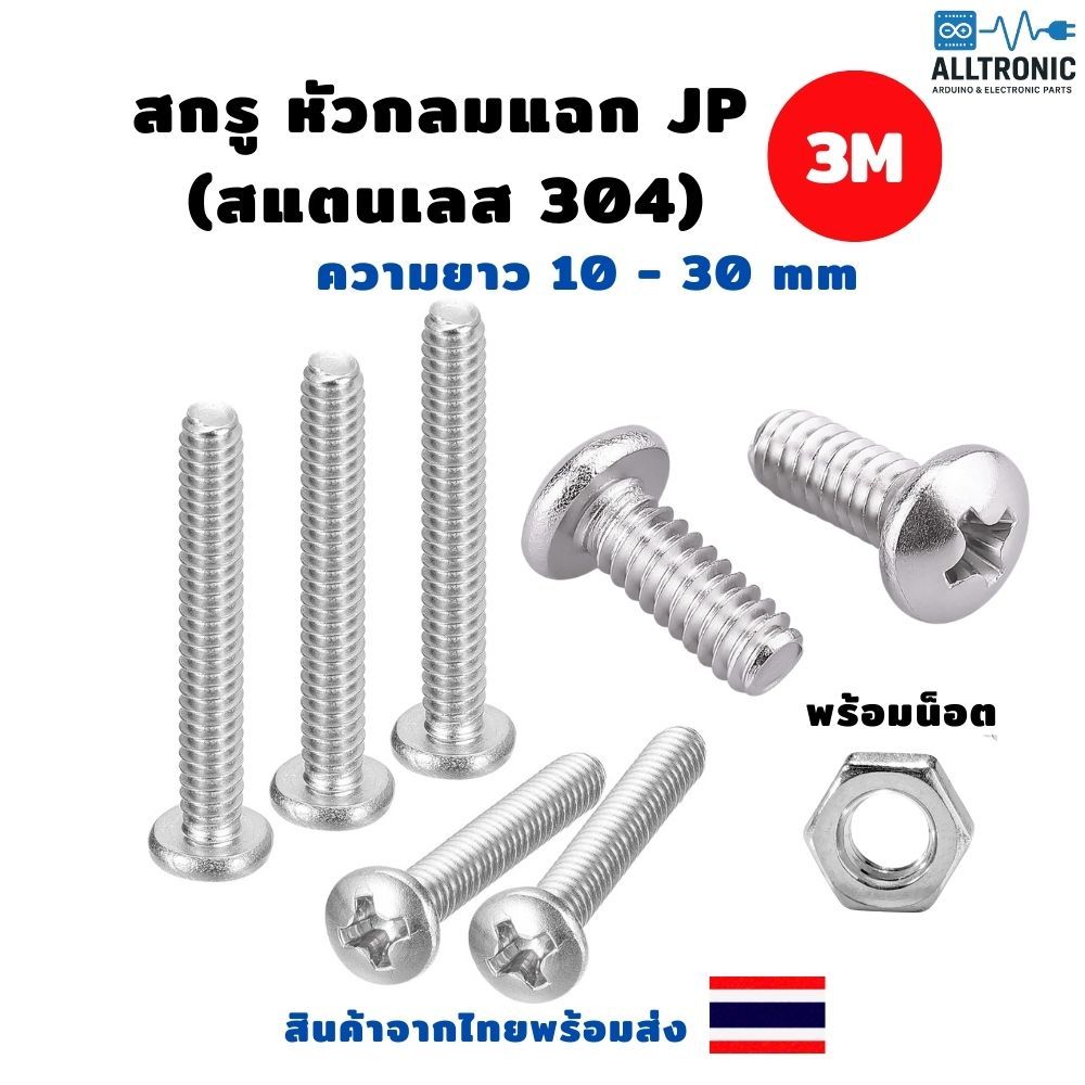 สกรู หัวกลมแฉก JP ขนาด M3 (3มิล) ความยาวตั้งแต่ 10 - 30 มม. น็อตหัวกลม พร้อมน็อตตัวเมีย