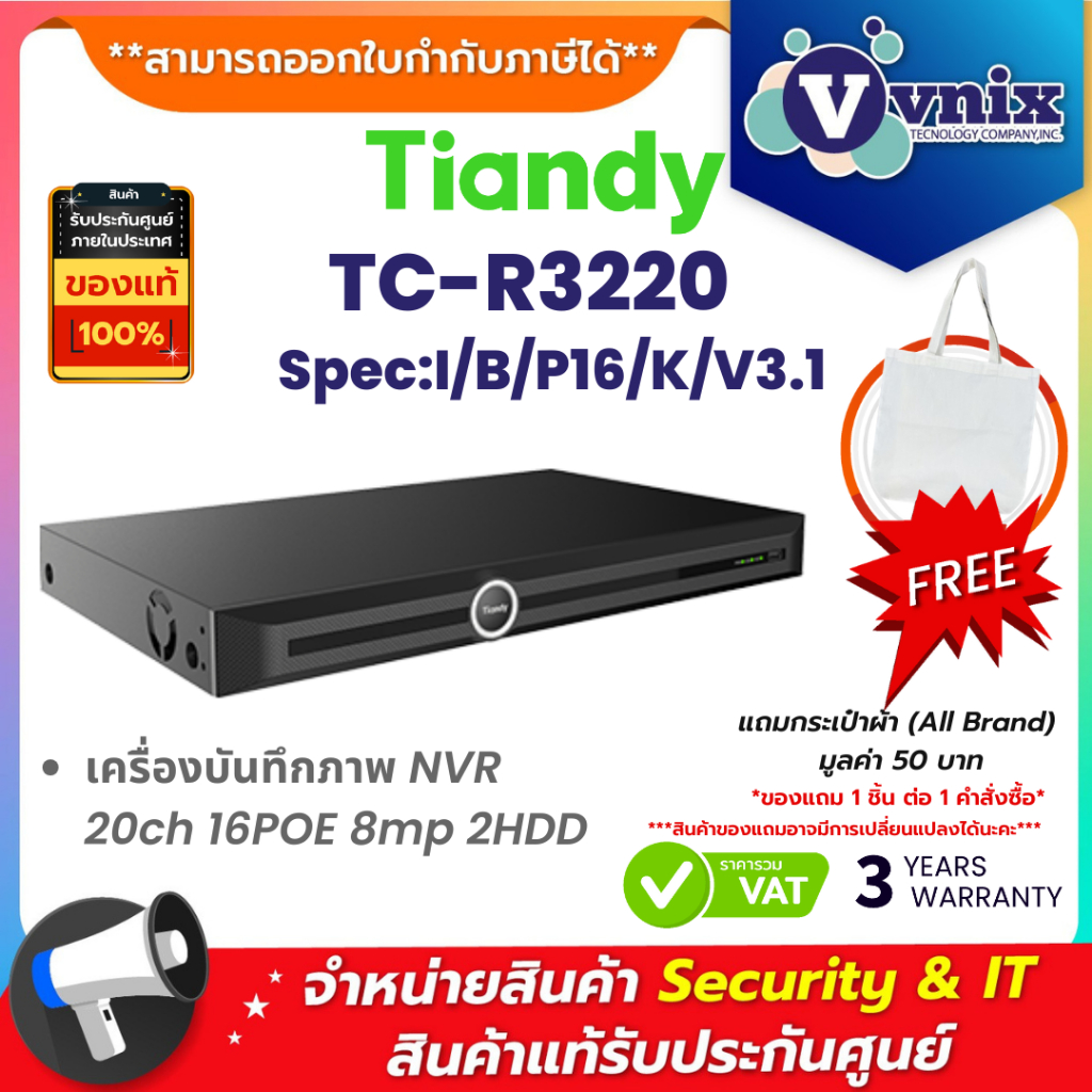 Tiandy TC-R3220 Spec:I/B/P16/K/V3.1 เครื่องบันทึกภาพ NVR 20ch 16POE 8mp 2HDD By Vnix Group