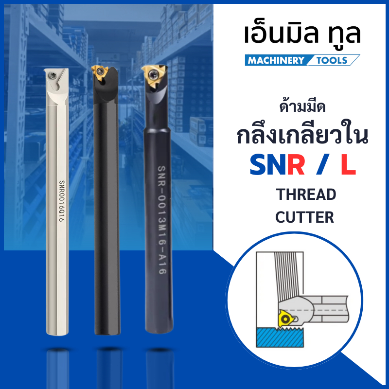 ด้ามมีด กลึงเกลียวใน SNR /L -THREAD CUTTER