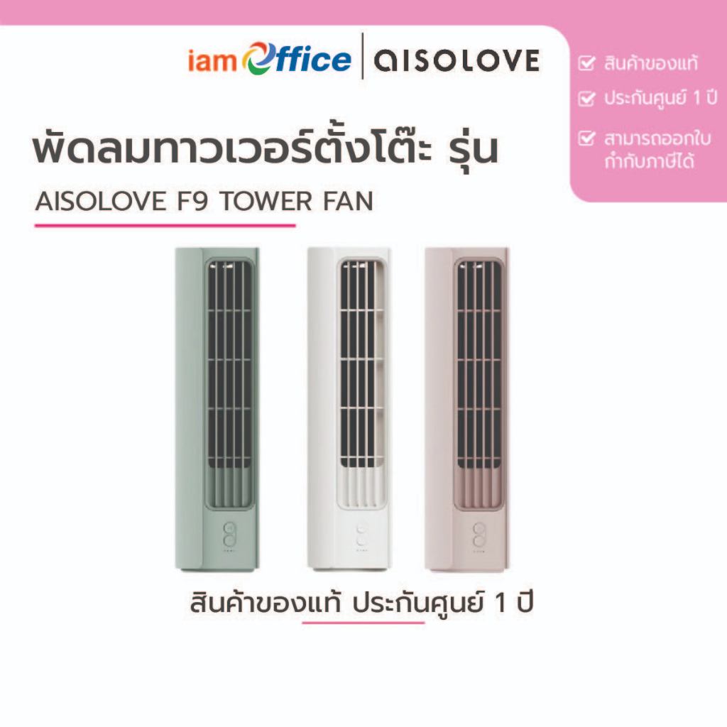 พัดลมทาวเวอร์ตั้งโต๊ะ Aisolove F9 Tower Fan