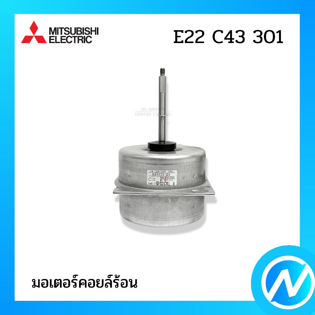 มอเตอร์คอยล์ร้อน มอเตอร์แอร์ อะไหล่แอร์ อะไหล่แท้ MITSUBISHI ELECTRIC รหัส E22 C43 301 (E22C43301)