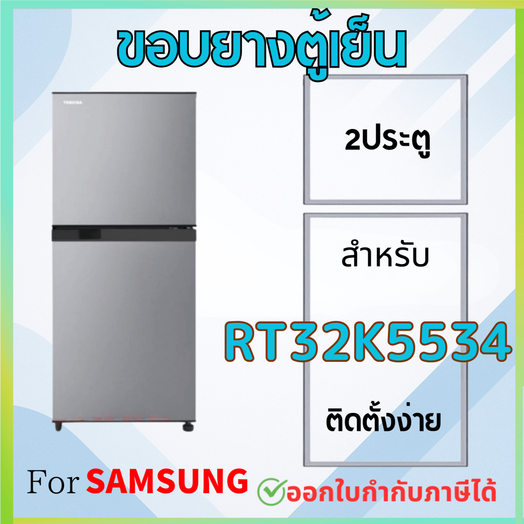 ขอบยางตู้เย็น สำหรับ SAMSUNG RT32K5534